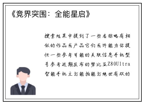 《竞界突围：全能星启》