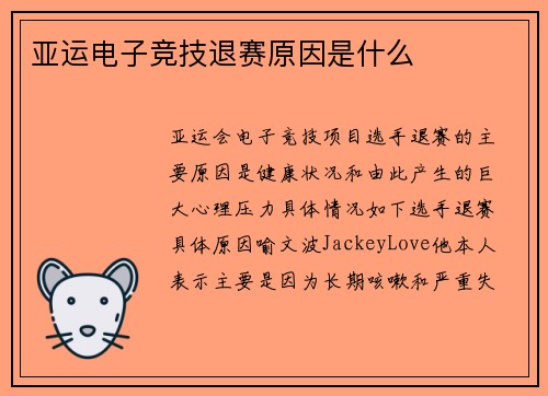 亚运电子竞技退赛原因是什么