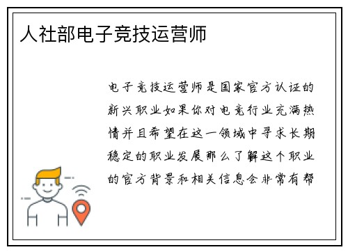 人社部电子竞技运营师