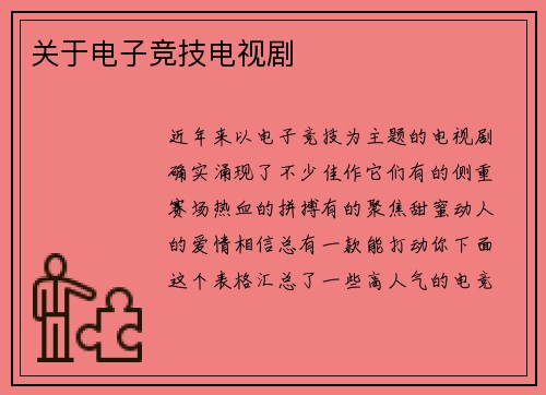 关于电子竞技电视剧