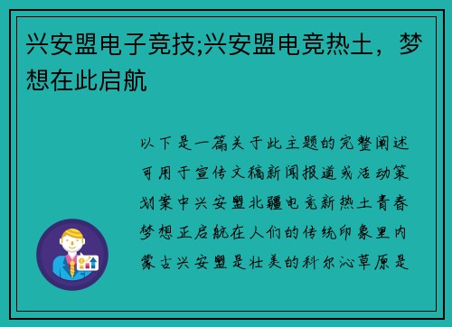 兴安盟电子竞技;兴安盟电竞热土，梦想在此启航