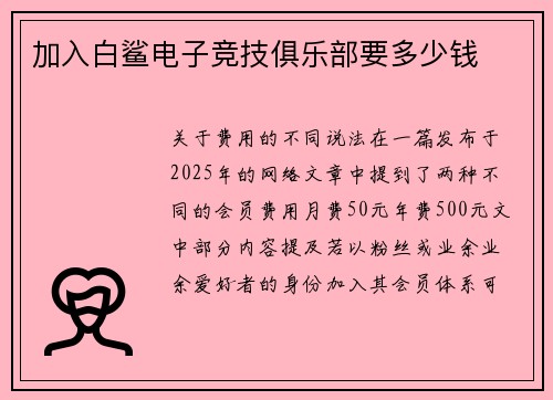 加入白鲨电子竞技俱乐部要多少钱