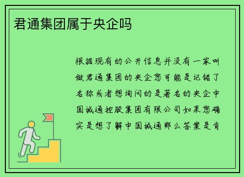 君通集团属于央企吗