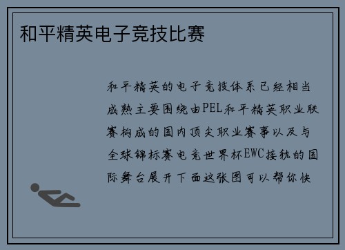 和平精英电子竞技比赛