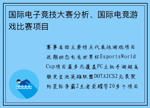 国际电子竞技大赛分析、国际电竞游戏比赛项目