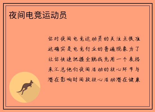 夜间电竞运动员