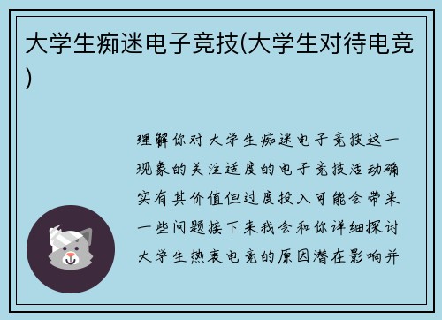 大学生痴迷电子竞技(大学生对待电竞)