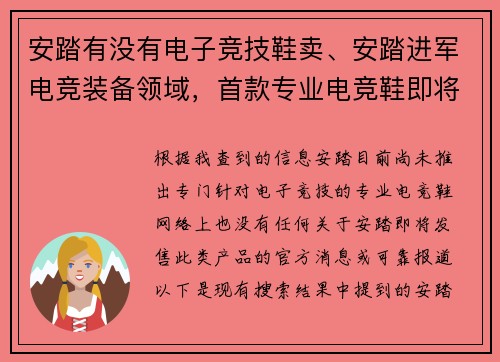 安踏有没有电子竞技鞋卖、安踏进军电竞装备领域，首款专业电竞鞋即将发售